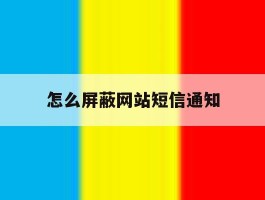 怎么屏蔽网站短信通知
