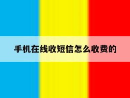 手机在线收短信怎么收费的