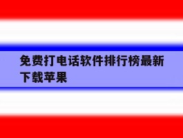 免费打电话软件排行榜最新下载苹果