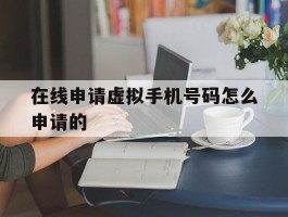在线申请虚拟手机号码怎么申请的