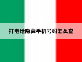 打电话隐藏手机号码怎么查