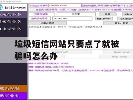 垃圾短信网站只要点了就被骗吗怎么办