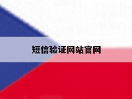 短信验证网站官网