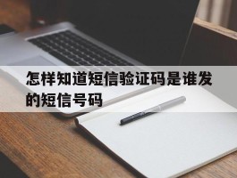 怎样知道短信验证码是谁发的短信号码