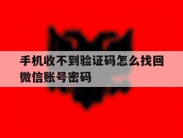 手机收不到验证码怎么找回微信账号密码