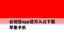 云短信app官方入口下载苹果手机