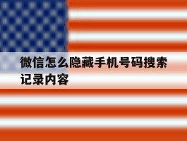 微信怎么隐藏手机号码搜索记录内容