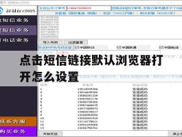 点击短信链接默认浏览器打开怎么设置