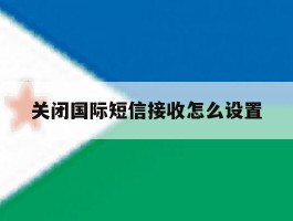 关闭国际短信接收怎么设置