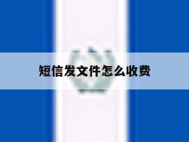 短信发文件怎么收费