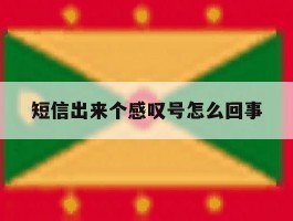 短信出来个感叹号怎么回事
