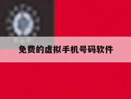免费的虚拟手机号码软件