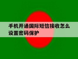 手机开通国际短信接收怎么设置密码保护