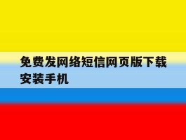 免费发网络短信网页版下载安装手机