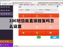 106短信能直接回复吗怎么设置