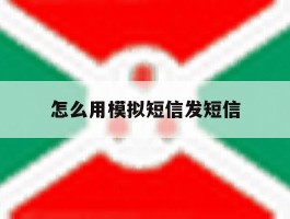 怎么用模拟短信发短信