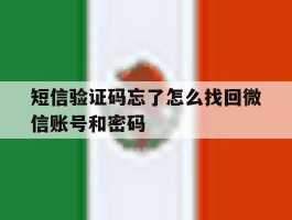 短信验证码忘了怎么找回微信账号和密码