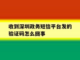 收到深圳政务短信平台发的验证码怎么回事