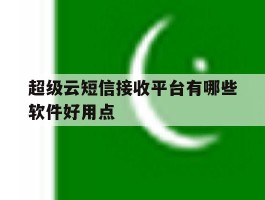 超级云短信接收平台有哪些软件好用点