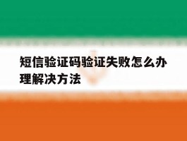 短信验证码验证失败怎么办理解决方法