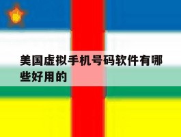 美国虚拟手机号码软件有哪些好用的