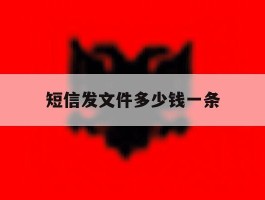 短信发文件多少钱一条