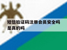 短信验证码注册会员安全吗是真的吗