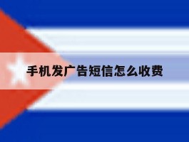 手机发广告短信怎么收费