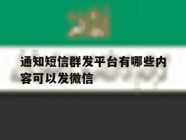 通知短信群发平台有哪些内容可以发微信