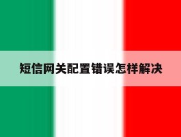 短信网关配置错误怎样解决