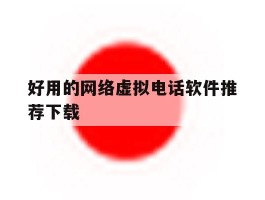 好用的网络虚拟电话软件推荐下载