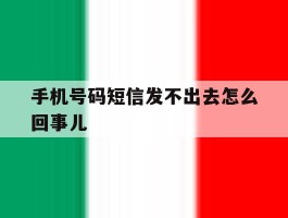 手机号码短信发不出去怎么回事儿