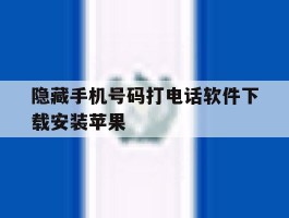隐藏手机号码打电话软件下载安装苹果