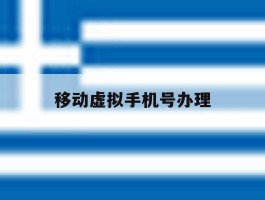 移动虚拟手机号办理