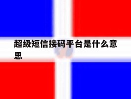 超级短信接码平台是什么意思