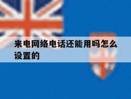 来电网络电话还能用吗怎么设置的