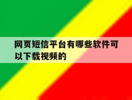 网页短信平台有哪些软件可以下载视频的