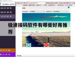 极速接码软件有哪些好用推荐