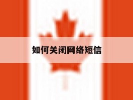 如何关闭网络短信