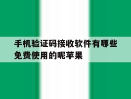 手机验证码接收软件有哪些免费使用的呢苹果