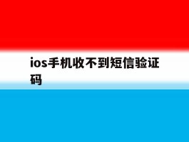 ios手机收不到短信验证码