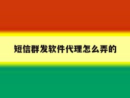 短信群发软件代理怎么弄的