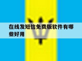 在线发短信免费版软件有哪些好用