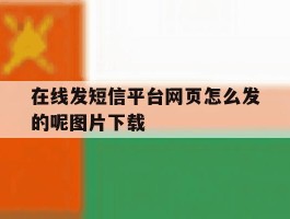 在线发短信平台网页怎么发的呢图片下载
