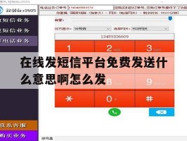 在线发短信平台免费发送什么意思啊怎么发