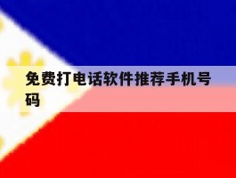 免费打电话软件推荐手机号码