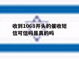 收到1068开头的催收短信可信吗是真的吗