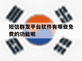 短信群发平台软件有哪些免费的功能呢