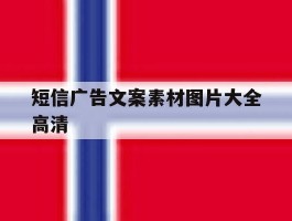短信广告文案素材图片大全高清
