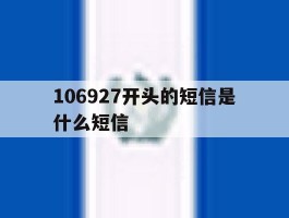106927开头的短信是什么短信